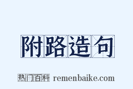附路造句是什么意思的图片